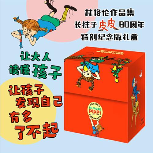 林格伦作品集·长袜子皮皮80周年特别纪念版礼盒（15册）口袋版