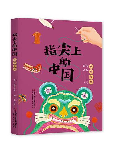 指尖上的中国——衣裳年华