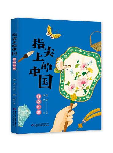 指尖上的中国——器物巧思