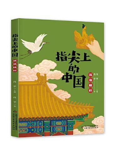 指尖上的中国——筑造精妙
