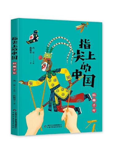 指尖上的中国——玩趣千年