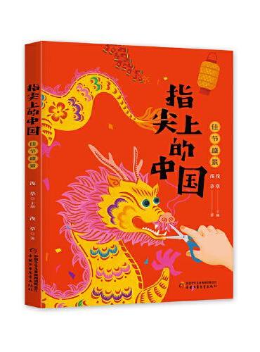 指尖上的中国——佳节盛景