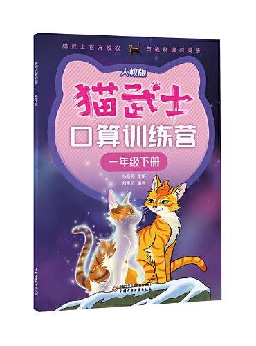 猫武士口算训练营——一年级 下册