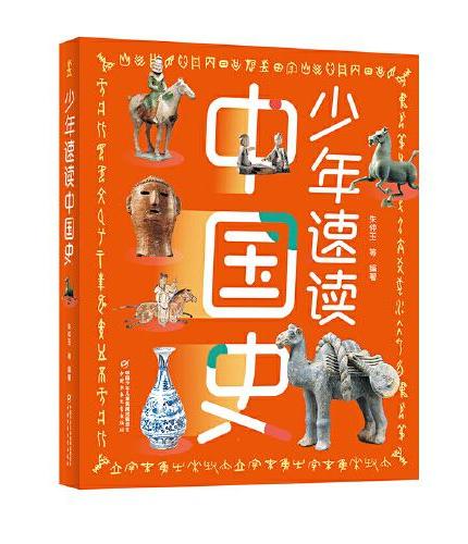 少年速读中国史（全彩色大开本，一本书带你了解4000年中国史，写给孩子的历史）