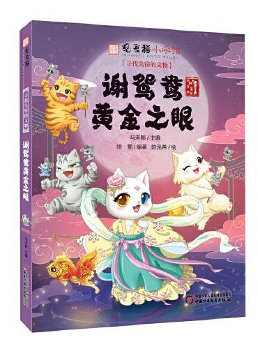 观复猫小学馆——寻找失窃的文物·谢鸳鸯黄金之眼