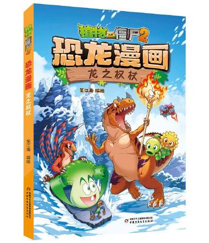 植物大战僵尸2·恐龙漫画 龙之权杖