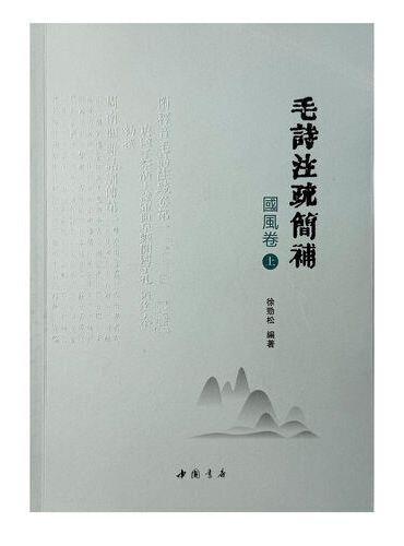 毛诗注疏简补 国风卷