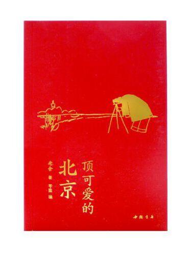 顶可爱的北京