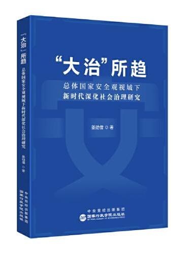 “大治”所趋：总体国家安全观视域下 新时代深化社会治理研究