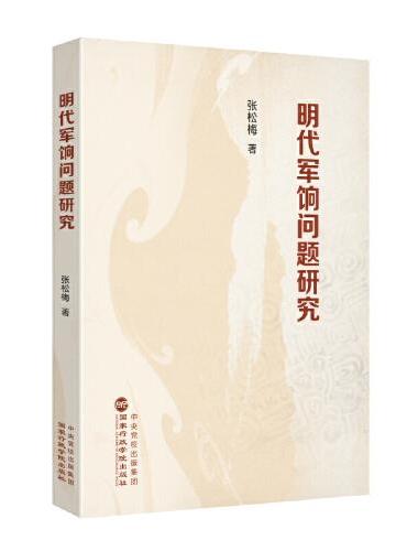 明代军饷问题研究
