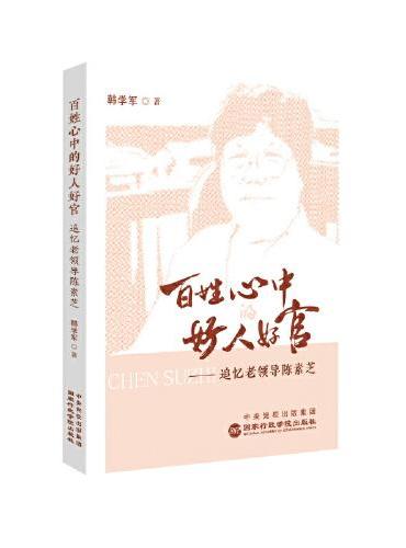 百姓心中的好人好官