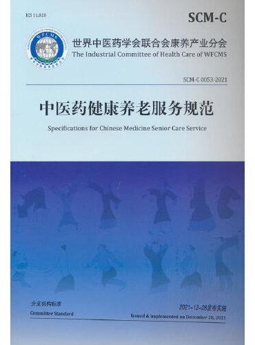 中医药健康养老服务规范