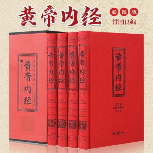 黄帝内经全4册国学典藏版 国学经典图书 中华传承之文化瑰宝