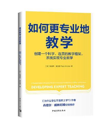 如何更专业地教学：创建一个科学、连贯的教学框架，系统实现专业教学