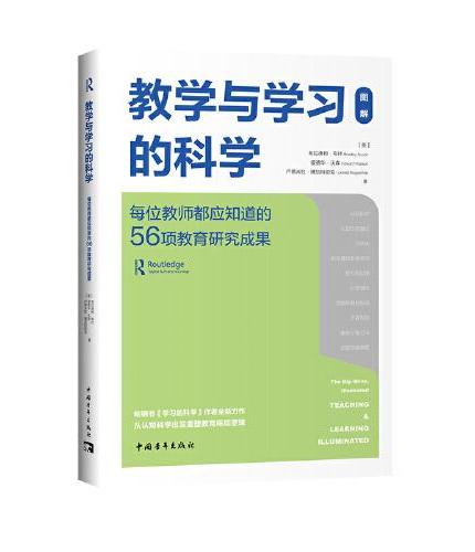 教学与学习的科学：每位教师都应知道的56项教育研究成果（涵盖13个领域，从认知科学、教育学、心理学出发重塑教育底层逻辑）