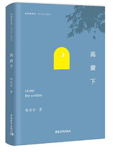 高窗下