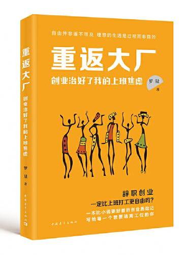重返大厂：创业治好了我的上班焦虑