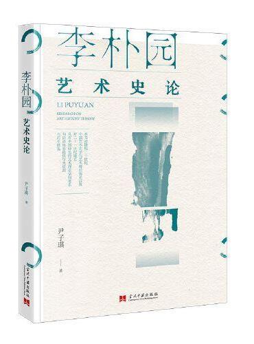 李朴园艺术史论