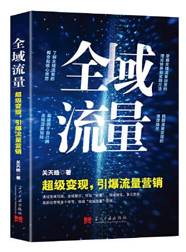 全域流量： 超级变现，引爆流量营销