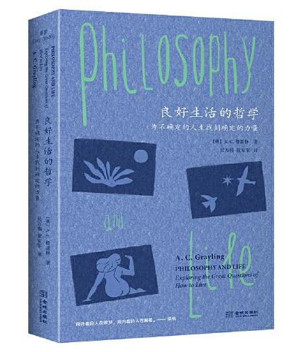 良好生活的哲学 : 为不确定的人生找到确定的力量
