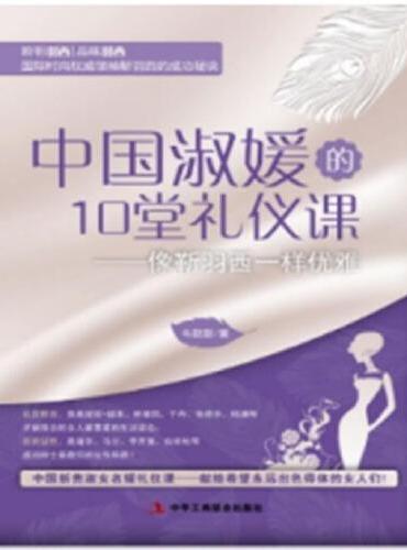 中国淑媛的10堂礼仪课：像靳羽西一样优雅