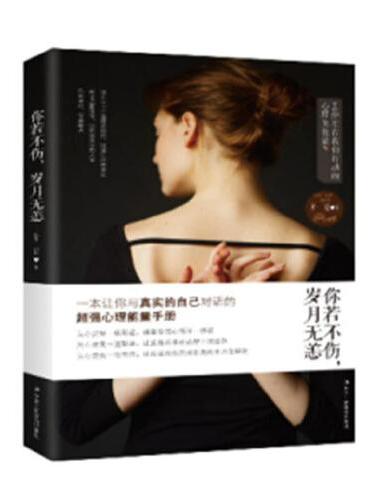 你若不伤，岁月无恙