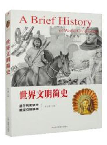 世界文明简史