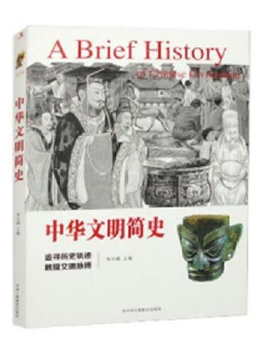 中华文明简史