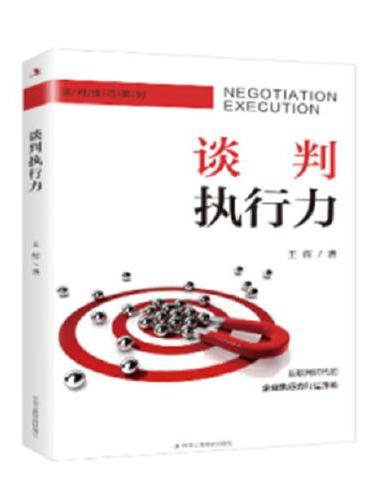 谈判执行力