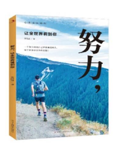 努力，让全世界看到你