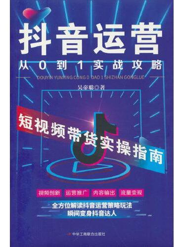抖音运营从0到1实战攻略