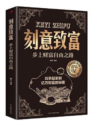 刻意致富：步上财富自由之路