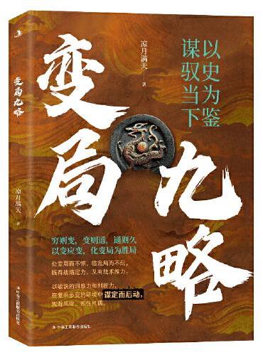 变局九略