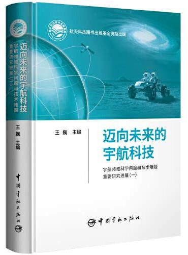迈向未来的宇航科技：宇航领域科学问题和技术难题重要研究进展（一）