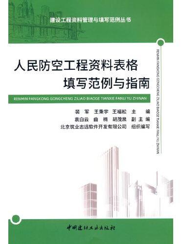 人民防空工程资料表格填写范例与指南/建设工程资料管理与填写范例丛书