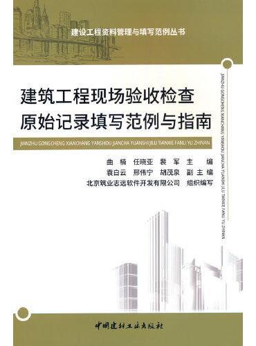 建筑工程现场验收检查原始记录填写范例与指南/建设工程资料管理与填写范例丛书