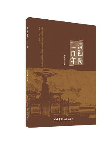 清西陵三百年