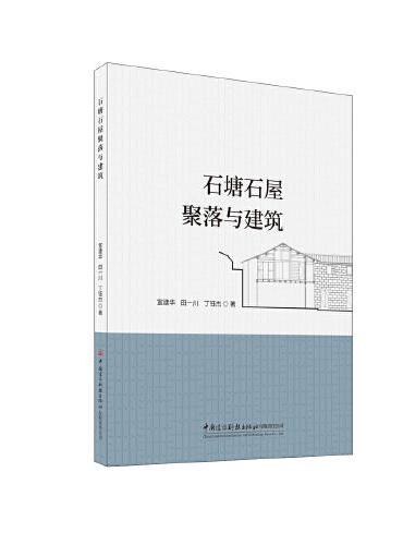 石塘石屋聚落与建筑
