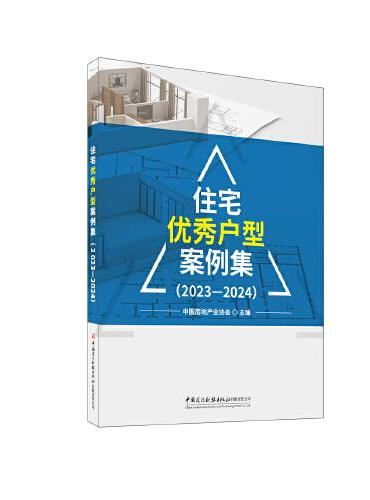 住宅优秀户型案例集（2023-2024）