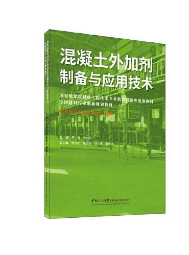 混凝土外加剂制备与应用技术/全国建材行业创新规划教材