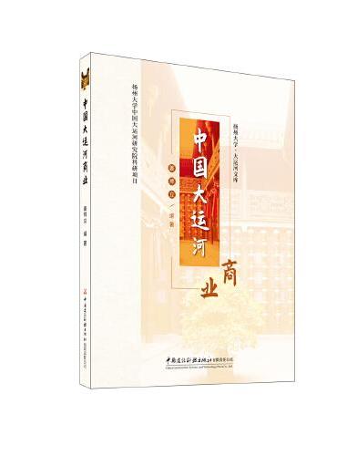 中国大运河商业