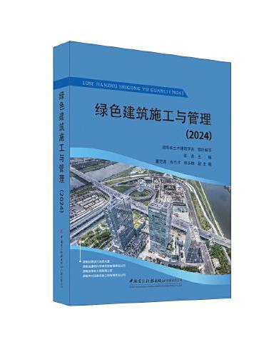 绿色建筑施工与管理（2024）