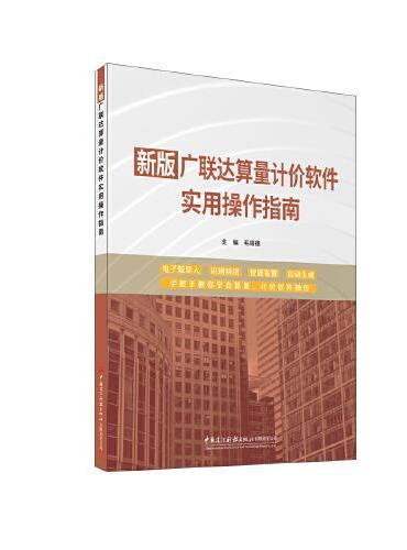 新版广联达算量计价软件实用操作指南