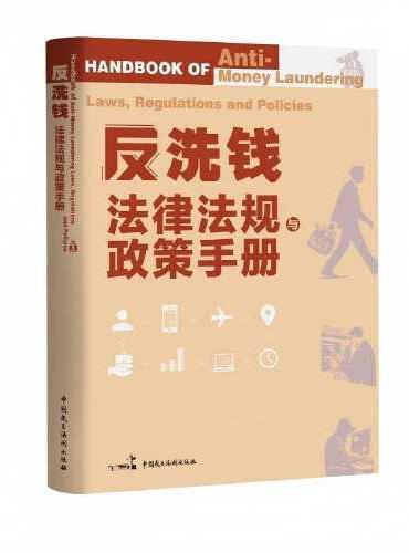 反洗钱法律法规与政策手册