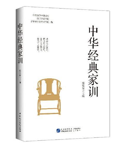 中华经典家训（从修身到齐家，家训滋养一生的品格与格局）
