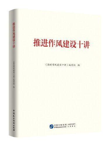 推进作风建设十讲