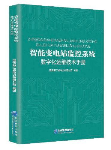 智能变电站监控系统数字化运维技术手册