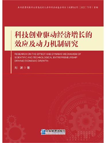 科技创业驱动经济增长的效应及动力机制研究