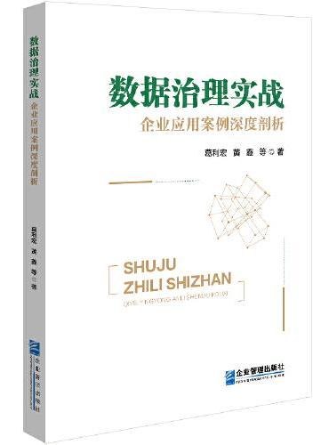 数据治理实战 ： 企业应用案例深度剖析