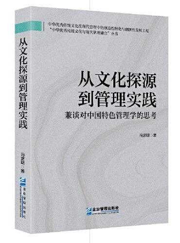 从文化探源到管理实践 ： 兼谈对中国特色管理学的思考